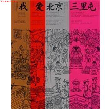 【正版书】 我爱北京三里屯 冯唐 江苏文艺出版社