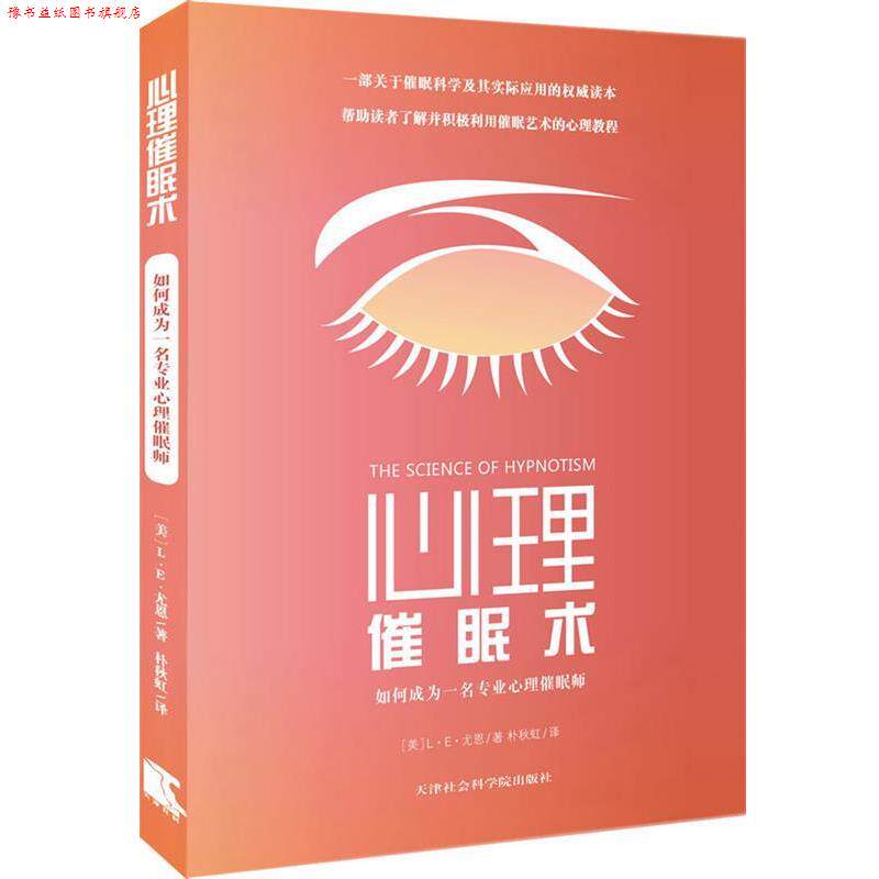 【正版书】 心理催眠术:如何成为一名专业心理催眠师 (美)尤恩 著,朴秋虹 译 天津社会科学院出版社