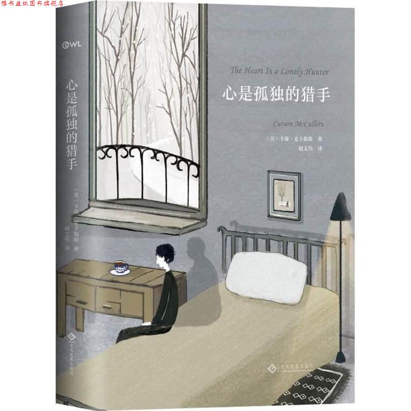 【正版书】 心是孤独的猎手 (美)卡森·麦卡勒斯(Carson McCullers) 著,赵文伟 译