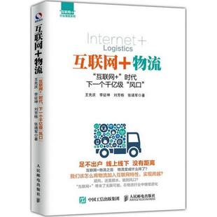 下一个千亿级 社 书 人民邮电出版 王先庆李征坤刘芳栋张靖军 风口 时代 物流： 互联网 正版
