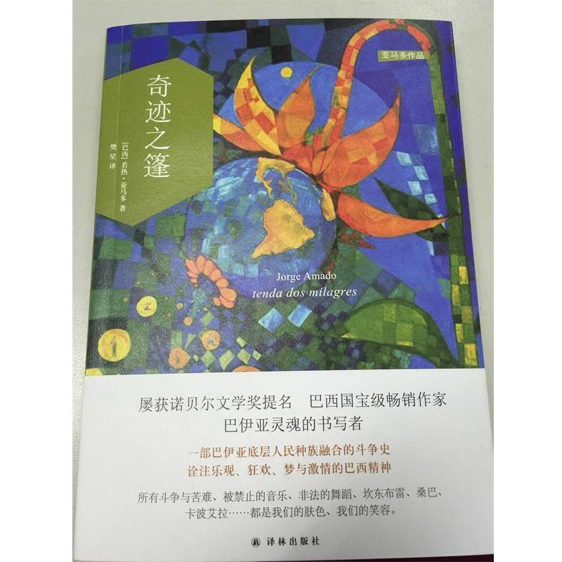 【正版书】 奇迹之篷 若热·亚马多 (Jorge Amado), 樊星 译林出版社
