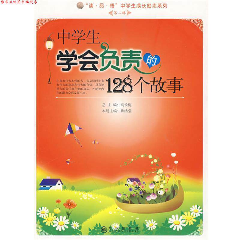 【正版书】 中学生学会负责的128个故事 焦洁莹 主编 九州出版社