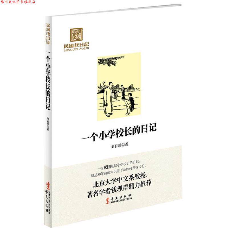 【正版书】 民国老日记:一个小学校长的日记 刘百川 著 华文出版社