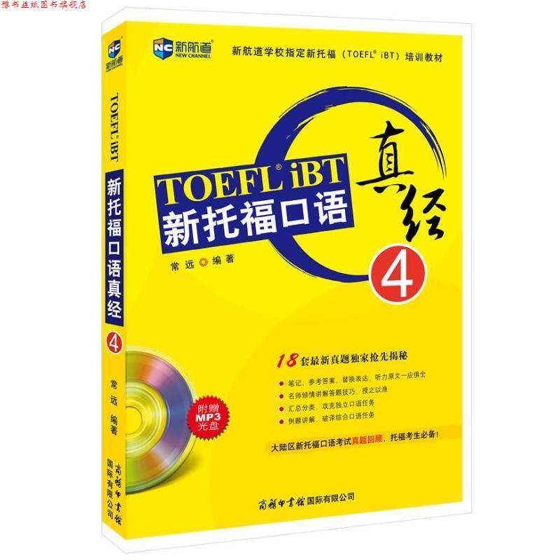 【正版书】 新托福口语真经 常远编著 商务印书馆国际有限公司