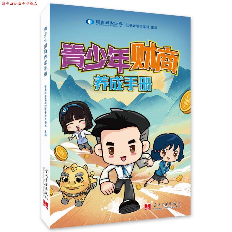 【正版书】 青少年财商养成手册 国泰君安证券投资者教育基地 当代中国出版社