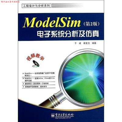 【正版书】 ModelSim电子系统分析及仿真 于斌 电子工业出版社