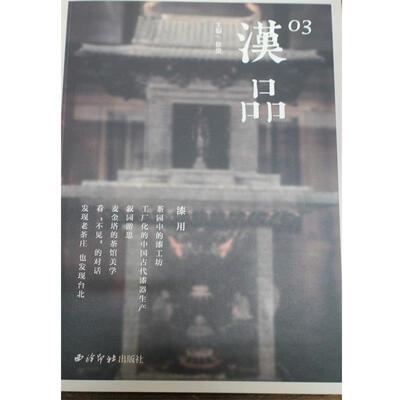 【正版书】 漆用-汉品-03 徐俊 编 西泠印社出版社