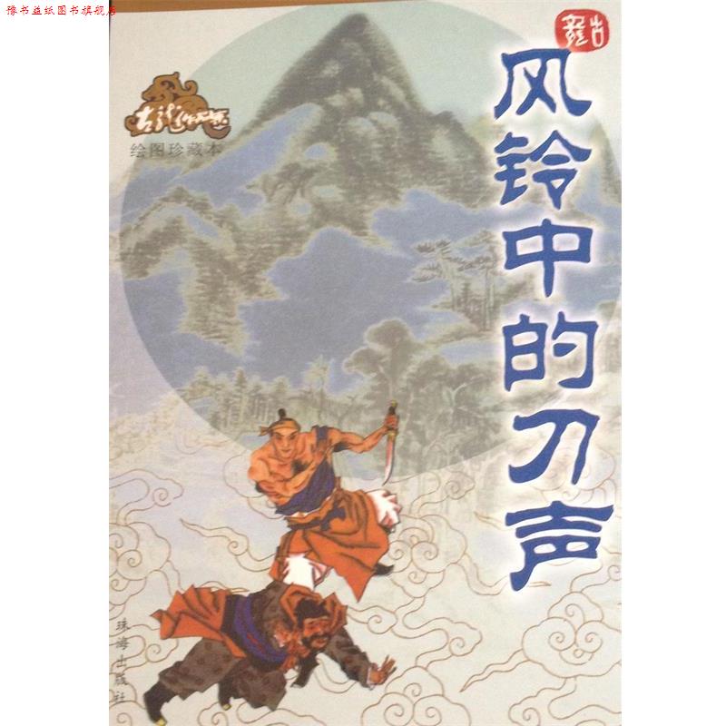 【正版书】 风铃中的刀声—古龙作品集66 古龙 著 珠海出版社