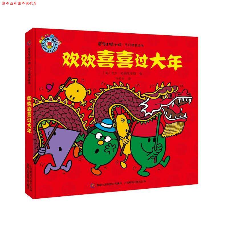 【正版书】 奇先生妙小姐 节日精装绘本 欢欢喜喜过大年 罗杰·哈格里维斯,马爱农 人民邮电出版社