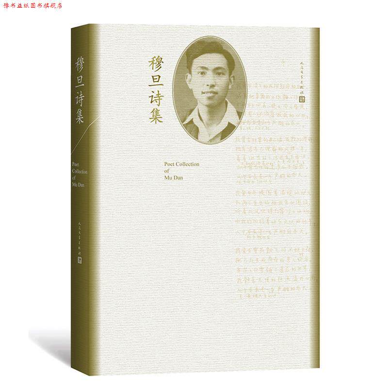 【正版书】 穆旦诗集 穆旦 人民文学出版社