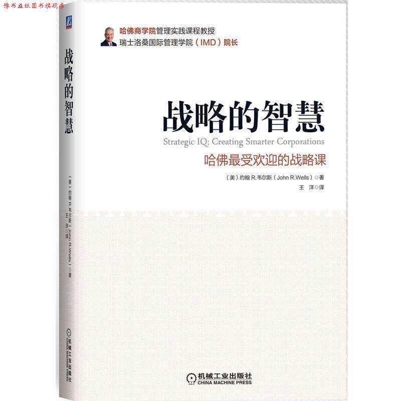 【正版书】 战略的智慧-哈佛的战略课 (美)韦尔斯 著,王洋 译 机械工业出版社