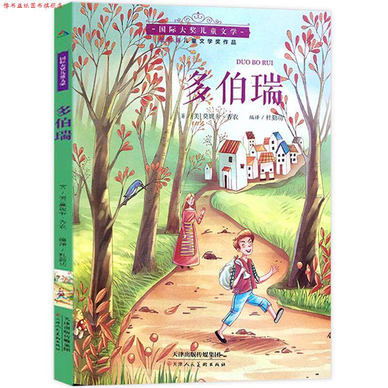 【正版书】 国际大奖儿童文学 多伯瑞 [美]莫妮卡·香农,杜勤功 天津人民美术出版社