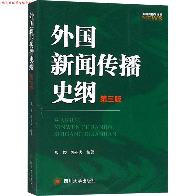 【正版书】 外国新闻传播史纲 第3版 殷俊,郭亚夫 四川大学出版社