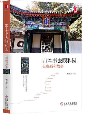 【正版书】 带本书去颐和园-长廊画和故事 张克群　著 机械工业出版社