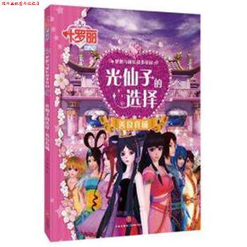 【正版书】 叶罗丽精灵梦 梦想与成长故事花园.光仙子的选择 善良真诚 禹南 天地出版社