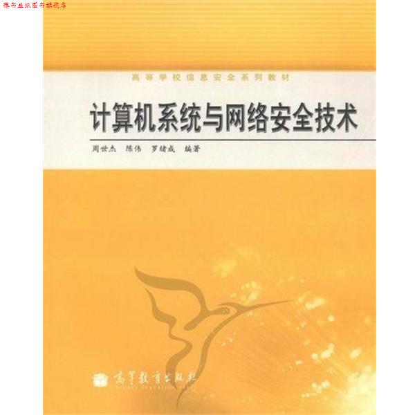【正版书】 计算机系统与网络安全技术 周世杰 等 编 高等教育出版社