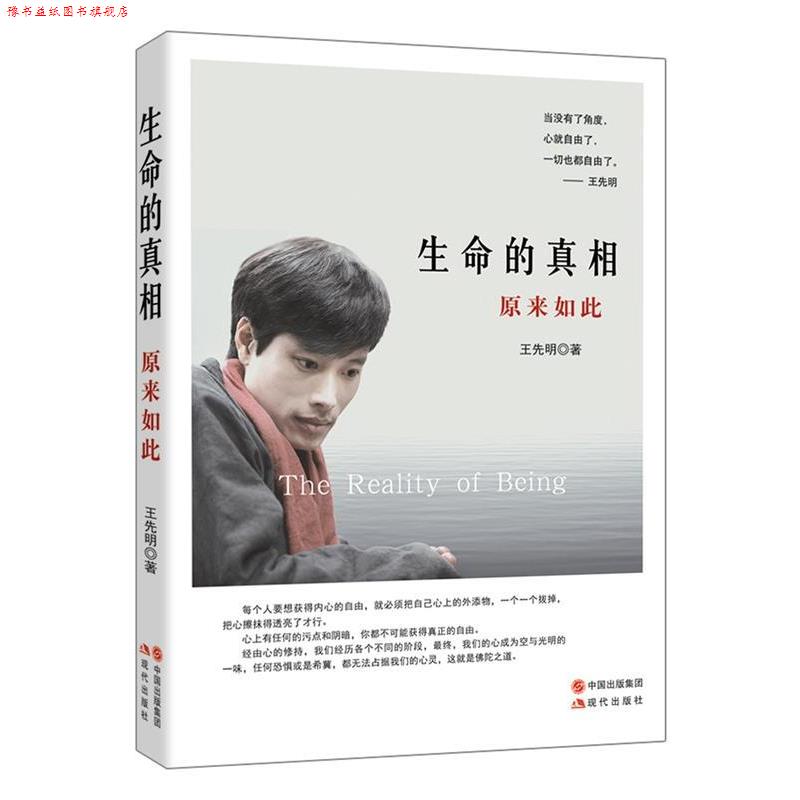 【正版书】 生命的真相 原来如此 王先明 著 现代出版社