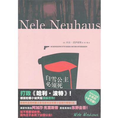 【正版书】 奥利弗和皮娅侦探系列:白雪公主必须死 内尔·诺伊豪斯 (Nele Neuhaus), 孙璇 上海文艺出版社