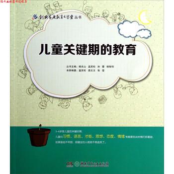 【正版书】 儿童关键期的教育 盖笑松,唐文文,张莹 著 湖南少年儿童出版社