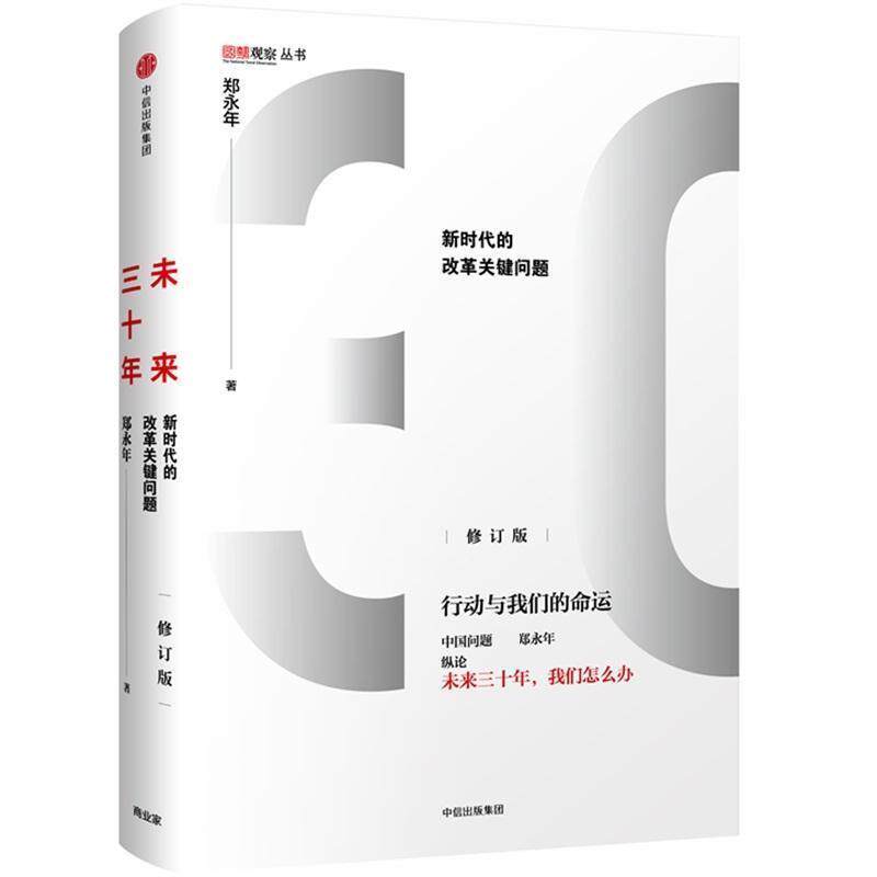 【正版书】 未来三十年：新时代的改革关键问题 郑永年 著 中信出版集团，中信出版社