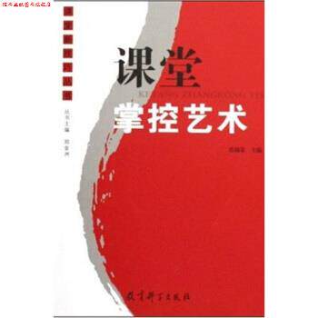 【正版书】 课堂掌控艺术 蔡楠荣,郑金洲 著 教育科学出版社