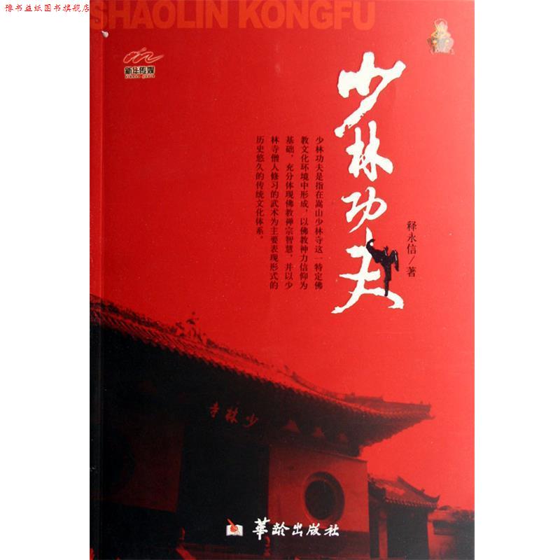 【正版书】 少林功夫 释永信 华龄出版社