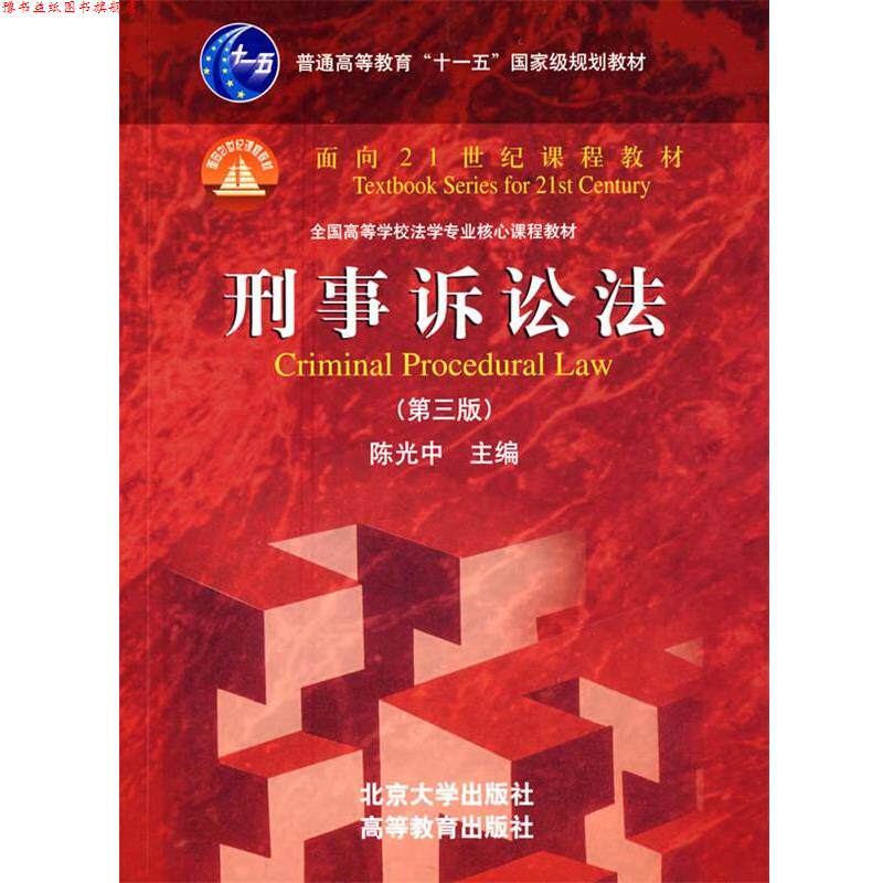 【正版书】 刑事诉讼法 陈光中 主编 北京大学出版社