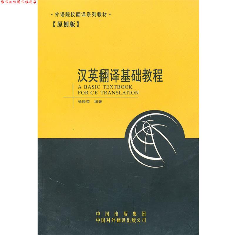 【正版书】 外语院校翻译系列教材:汉英翻译基础教程 杨晓荣 中国对外翻译出版公司
