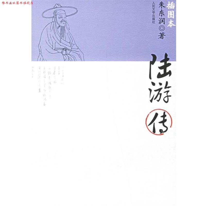 【正版书】 陆游传 朱东润 著 人民文学出版社