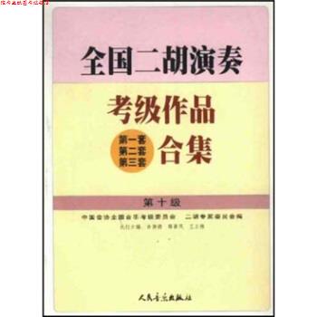 【正版书】 全国二胡演奏考级作品合集 中国音协全国音乐考级委员会,二胡专家委员会中国音协 人民音乐出版社