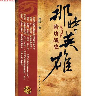 【正版书】 那时英雄-隋唐战史 宋毅 陕西人民出版社