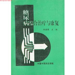 【正版书】 糖尿病综合与康复 张德蕴 中国中医药出版社