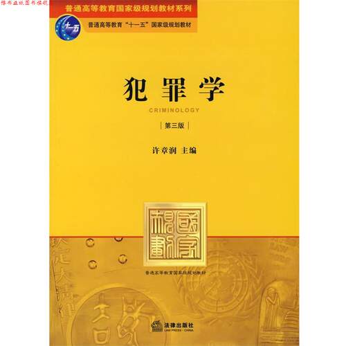 【正版书】 犯罪学 许章润 编 法律出版社