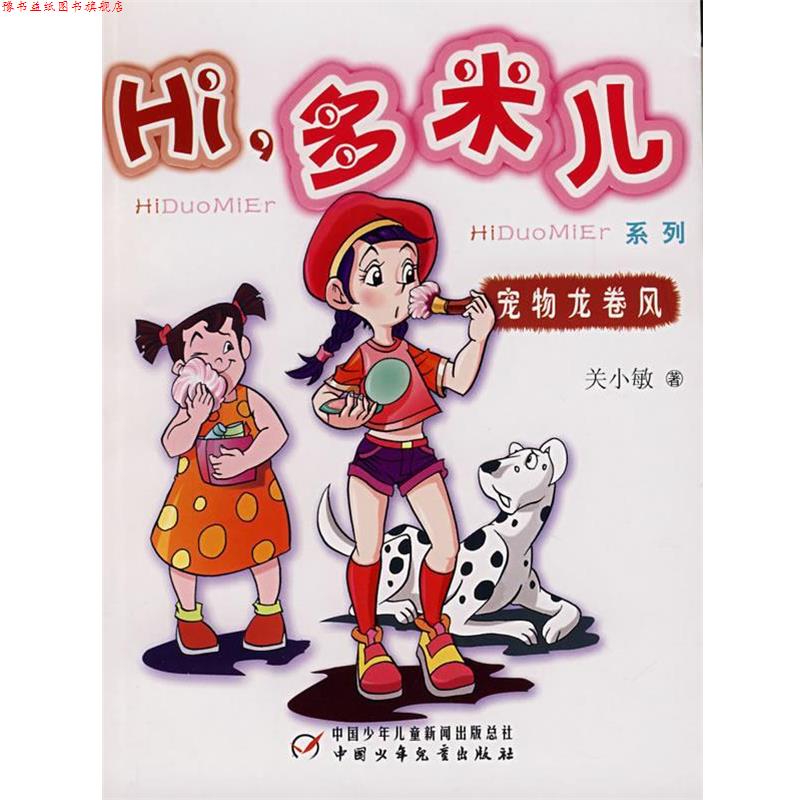 【正版书】 Hi,多米儿系列:宠物龙卷风 关小敏 著 中国少年儿童出版社