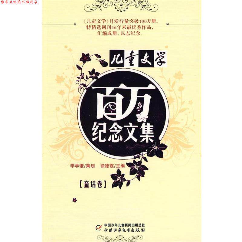 【正版书】 儿童文学:百万纪念文集 童话卷 徐德霞 主编 中国少年儿童出版社