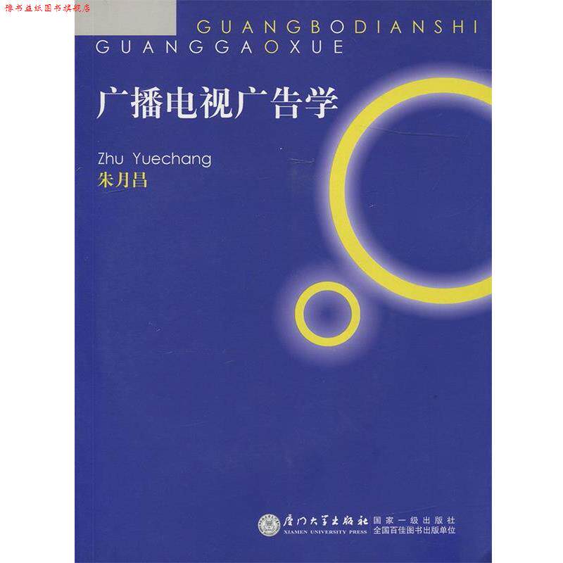 【正版书】 广播电视广告学 朱月昌 著 厦门大学出版社