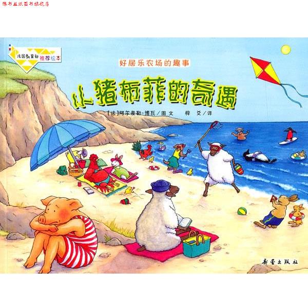 【正版书】 好居乐农场的趣事—小猪布菲的奇遇 (法)阿尔麦勒·博瓦 图文,梓爻 译 新蕾出版社