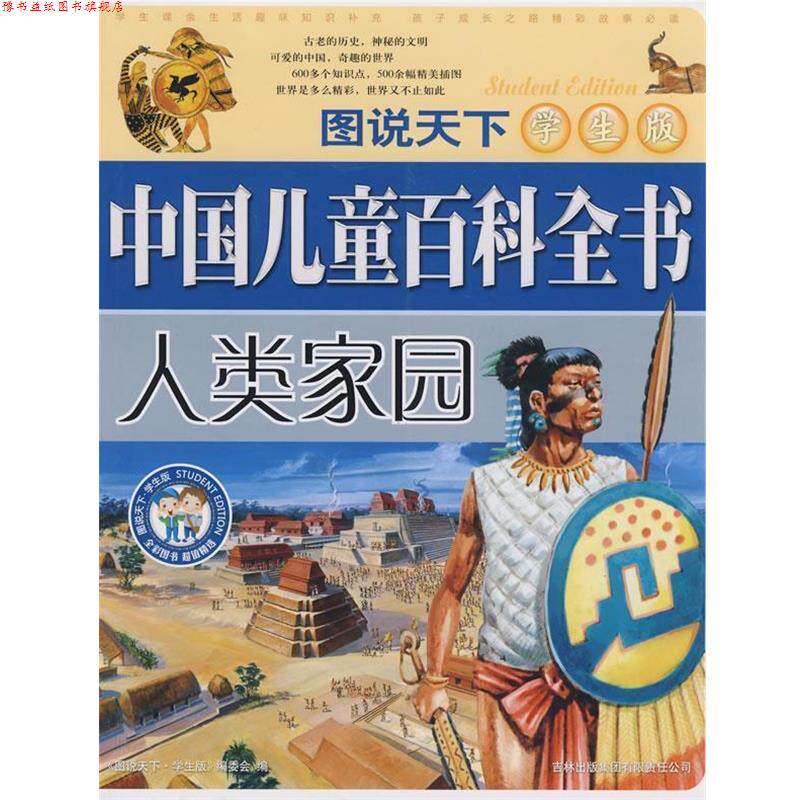 【正版书】 图说天下学生版:中国儿童百科全书:人类家园 《图说天下:学生版》编委会 编 吉林省吉出书刊发行有限责任公司