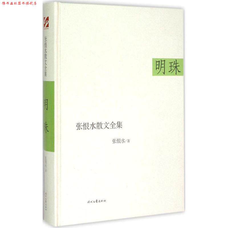 【正版书】 张恨水散文全集·明珠 张恨水 著 时代文艺出版社