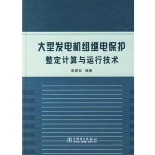 【正版书】 发电机组继电保护整定计算与运行技术 高春如 著 中国电力出版社