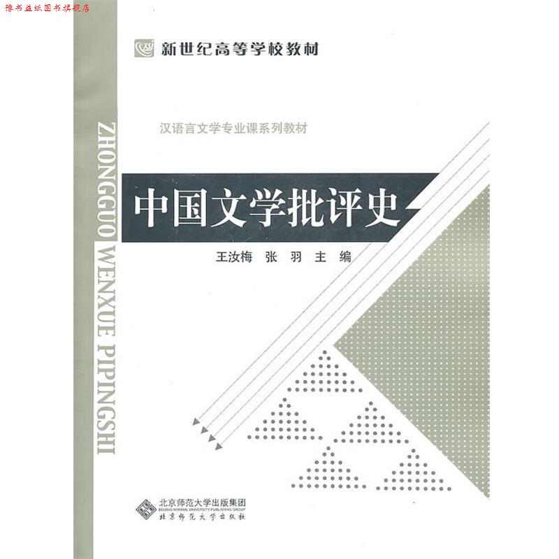 【正版书】 中国文学批评史 王汝梅,张羽 编 北京师范大学出版社