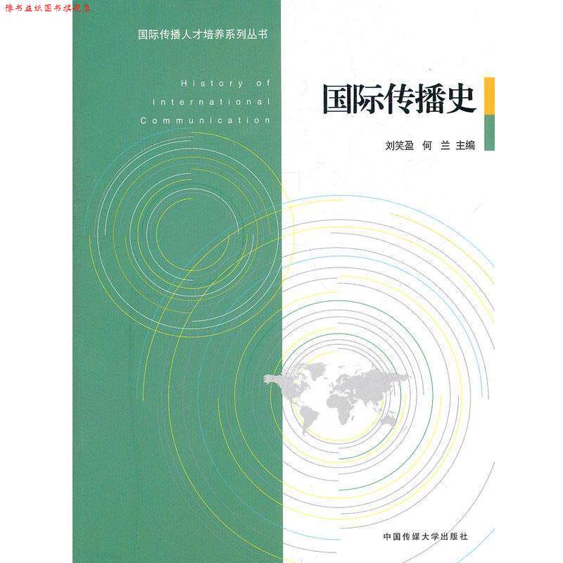 【正版书】 国际传播史 刘笑盈,何兰 主编 中国传媒大学出版社