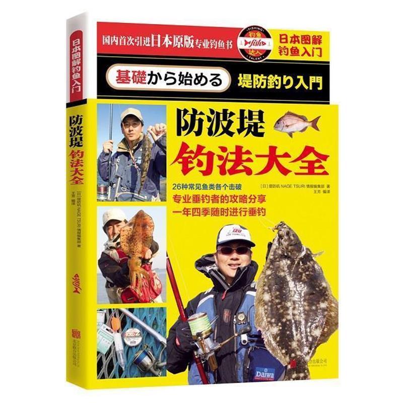 【正版书】 日本图解钓鱼入门 防波堤钓法大全 堤防矶NAGE TSURI情报编集部(日)　著 北京联合出版公司