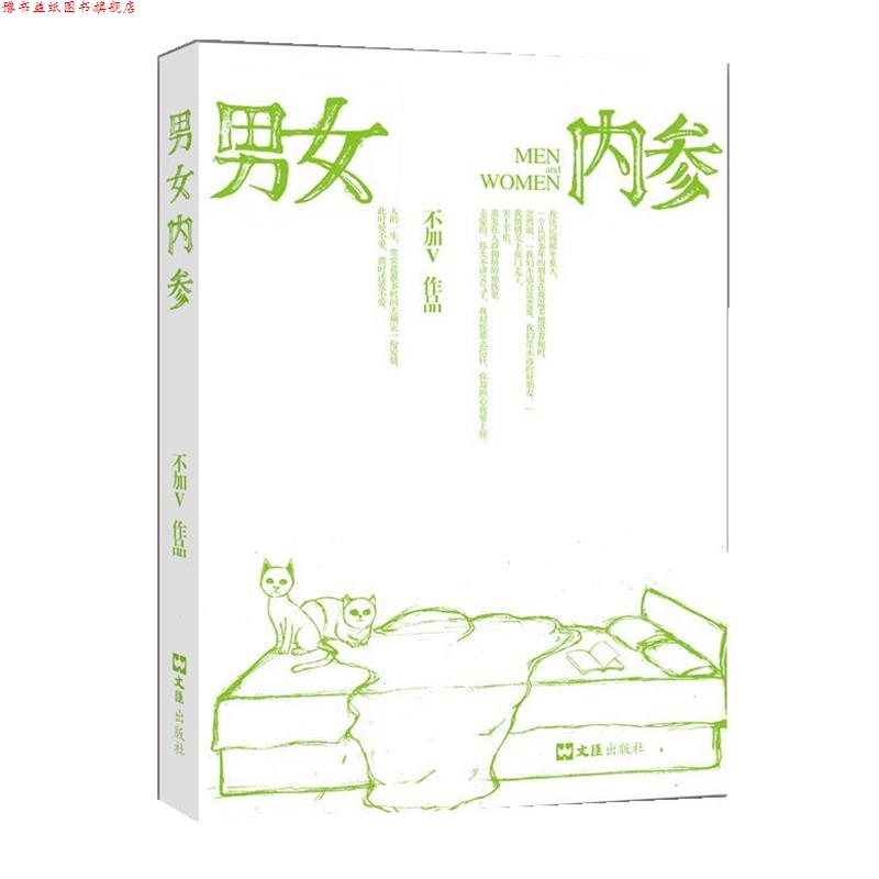 【正版书】 男女内参 不加V 著 文汇出版社
