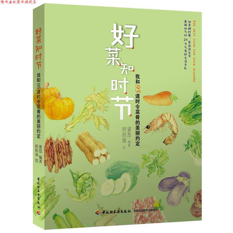 【正版书】 好菜知时节:我和95道时令菜肴的美丽约定 蜜思 编著,担担面 绘 中国轻工业出版社
