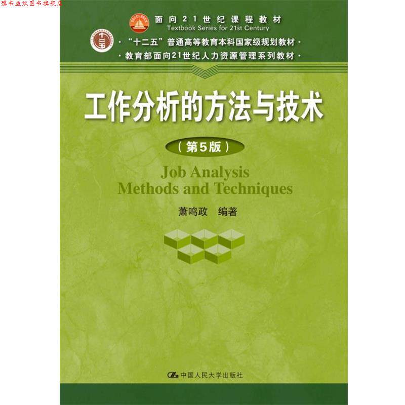 【正版书】 工作分析的方法与技术 萧鸣政 中国人民大学出版社