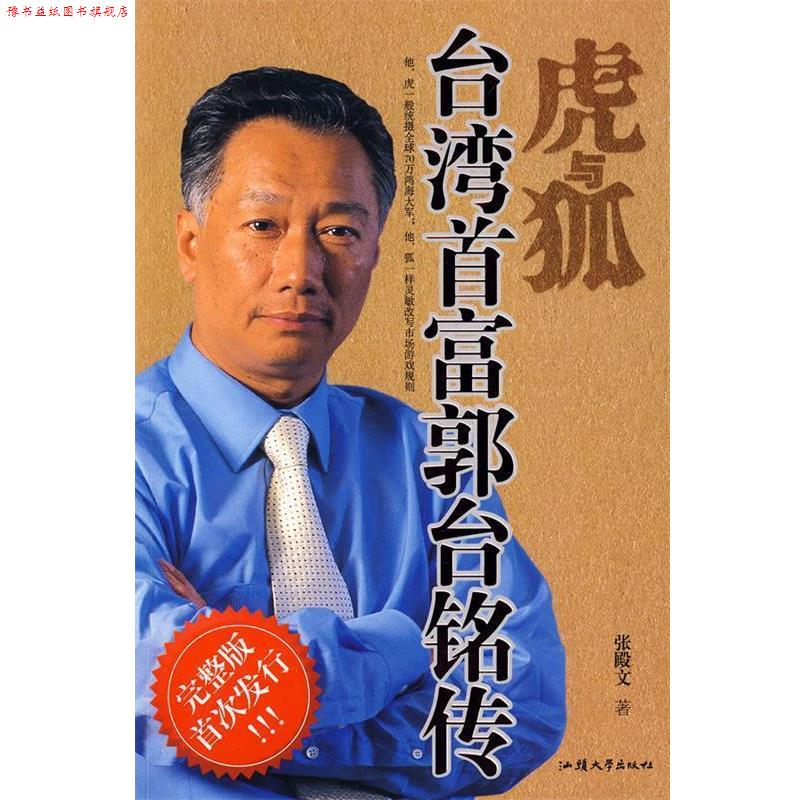 【正版书】 虎与狐—台湾首富郭台铭传 张殿文 著 汕头大学出版社