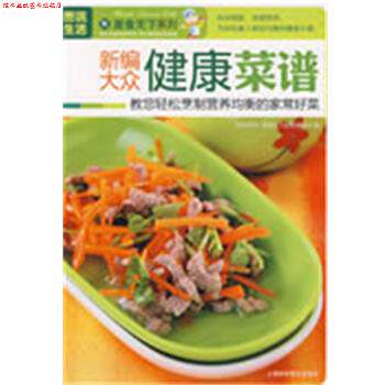 【正版书】 新编大众健康菜谱:教您轻松烹制营养均衡的家常好菜 《图说生活.美食天下系列》编委会 编 上海科学普及出版社