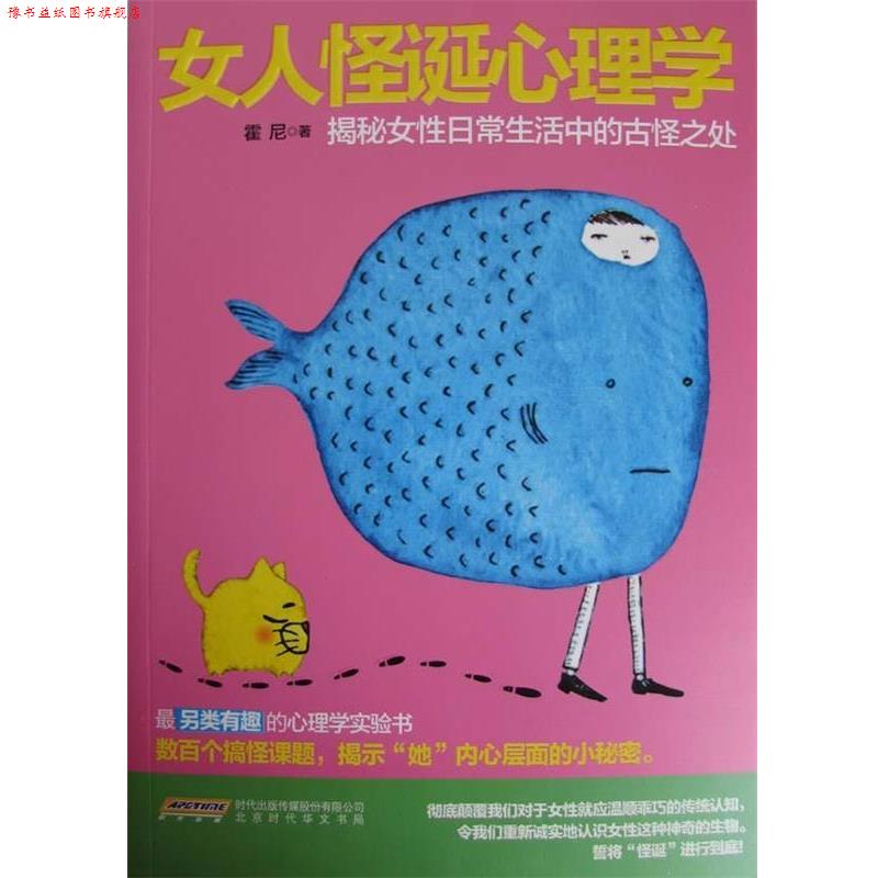 【正版书】 女人怪诞心理学:揭秘女性日常生活中的古怪之处 霍尼 著 时代出版