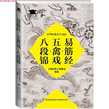 【正版书】 易筋经·五禽戏·八段锦 《微经典》编委会 编 福建科学技术出版社